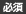 必須